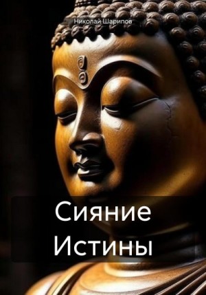 cкачать книгу Николай Шарипов Сияние Истины