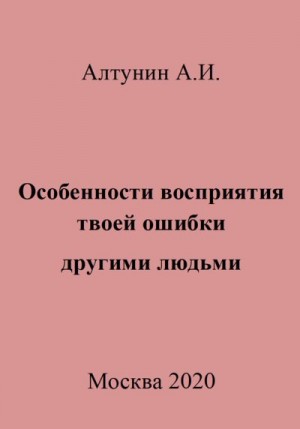 Алтунин Александр Иванович - Особенности восприятия твоей ошибки другими людьми