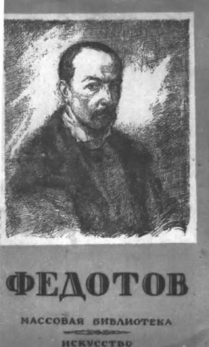 Недошивин Герман - Федотов