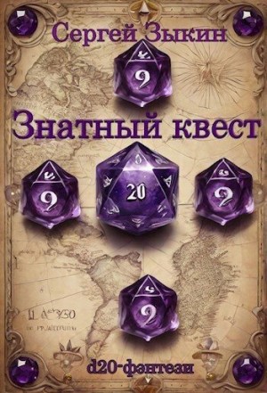 Зыкин Сергей - Знатный квест
