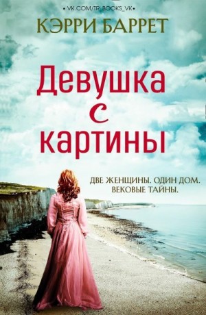 Баррет Кэрри - Девушка с картины
