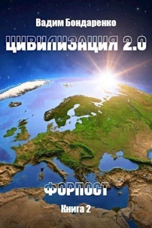 Бондаренко Вадим - Форпост