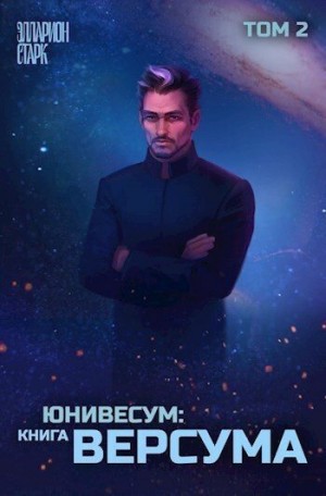 Старк Элларион - Юниверсум: Книга Версума. Том 2