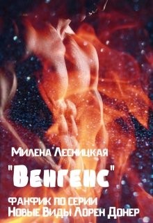 Лесницкая Милена - "Венгенс" (фанфик по серии "Новые Виды" Лорен Донер)