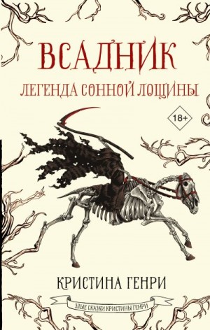 Генри Кристина - Всадник. Легенда Сонной Лощины