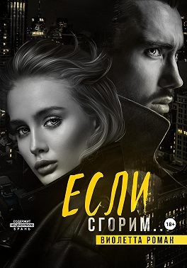 Роман Виолетта - Если сгорим