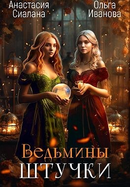 Иванова Ольга Дмитриевна, Сиалана, Сиалана Анастасия - Ведьмины штучки. Добро пожаловать в другой мир