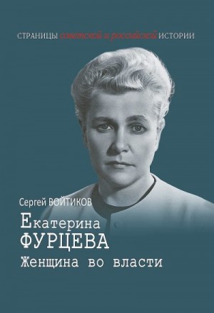 Войтиков Сергей - Екатерина Фурцева. Женщина во власти