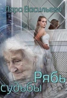 Васильева Лариса - Рябь судьбы