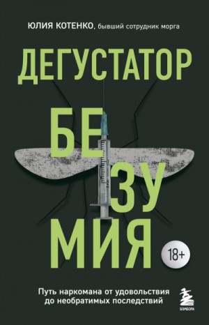 Котенко Юлия - Дегустатор безумия. Путь наркомана от удовольствия до необратимых последствий