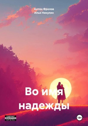 Никулин Илья - Во имя надежды