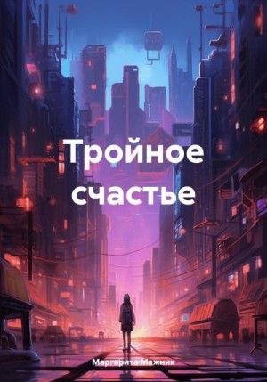 Мажник Маргарита - Тройное счастье