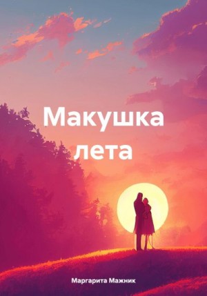 Мажник Маргарита - Макушка лета