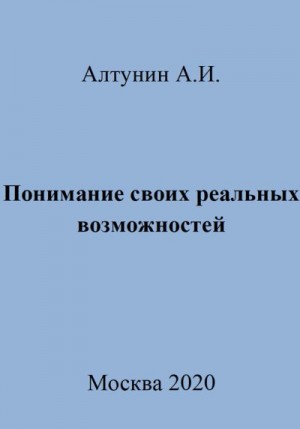 Алтунин Александр Иванович - Понимание своих реальных возможностей