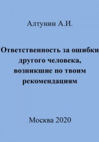 Ответственность за ошибки другого человека, возникшие по твоим рекомендациям