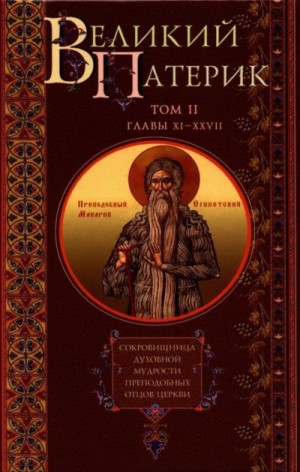  - ВЕЛИКИЙ ПАТЕРИК. Сокровищница духовной мудрости преподобных отцов Церкви. Том II. Главы XI-XXVII.