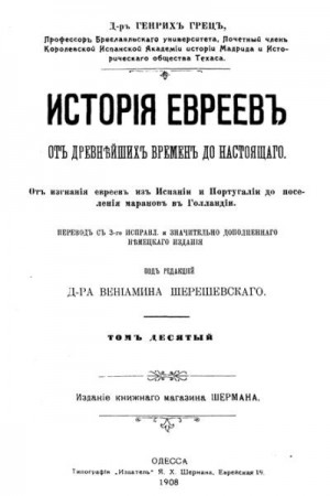Грец Генрих - История евреев от древнейших времен до настоящего. Том 10