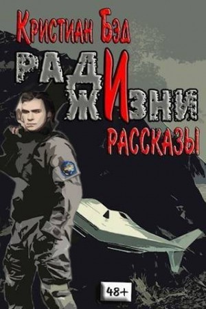 Бэд Кристиан - Ради жизни. Рассказы по миру романа "Дурак космического масштаба"