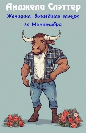 Слэттер Анджела - Женщина, вышедшая замуж за Минотавра