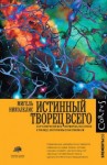 Николелис Мигель - Истинный творец всего. Как человеческий мозг сформировал вселенную в том виде, в котором мы ее воспринимаем