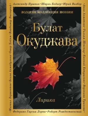 Окуджава Булат - Лирика
