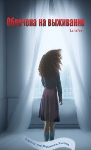 Обречена на выживание
