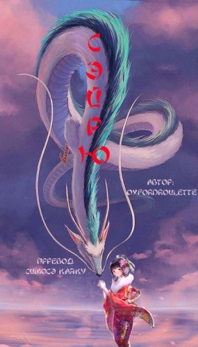 Симосэ Каяку - Сэйрю