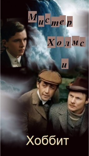 Скарамар - Мистер Холмс и Хоббит