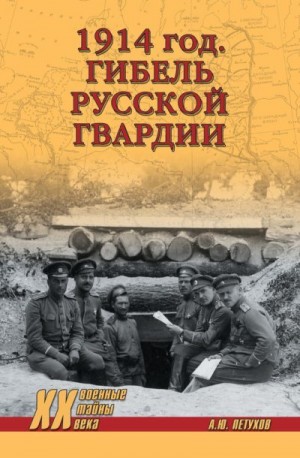 Петухов Андрей - 1914 год. Гибель русской гвардии