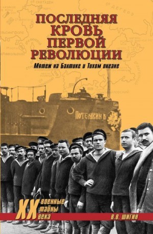 Шигин Владимир Виленович - Последняя кровь первой революции. Мятеж на Балтике и Тихом океане