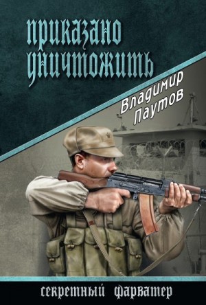 Паутов Владимир - Приказано уничтожить