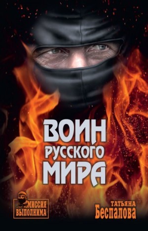 Беспалова Татьяна - Воин Русского мира