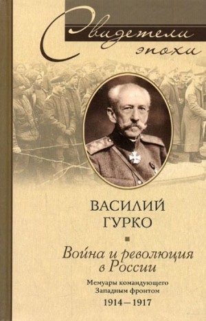 Гурко Василий - Война и революция в России. Мемуары командующего Западным фронтом. 1914-1917