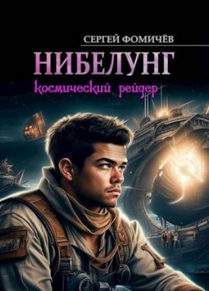 Фомичев Сергей - Космический рейдер «Нибелунг»