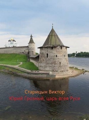 Старицын Виктор - Юрий Грозный, царь всея Руси