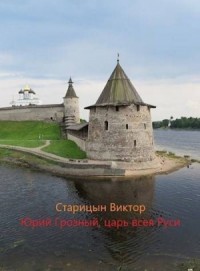 Юрий Грозный, царь всея Руси