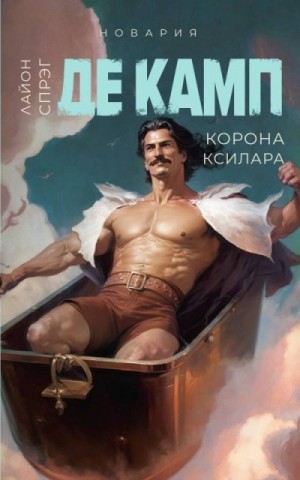 Спрэг де Камп Лайон - Корона Ксилара