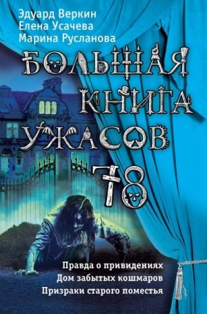 Веркин Эдуард, Русланова Марина, Усачева Елена - Большая книга ужасов 78 (сборник)