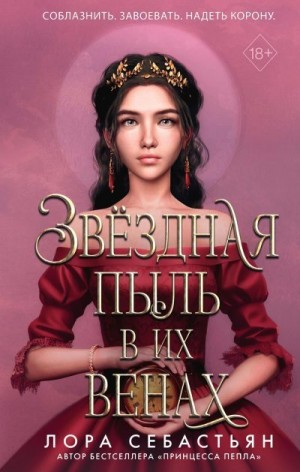 Себастьян Лора - Звёздная пыль в их венах