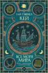 Кей Гай Гэвриел - Все моря мира