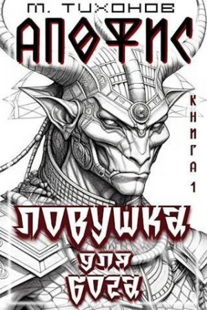 Тихонов Михаил - Ловушка для бога