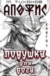 Тихонов Михаил - Ловушка для бога