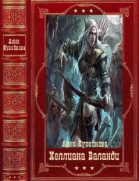 Хeллиана Валанди. Сборник