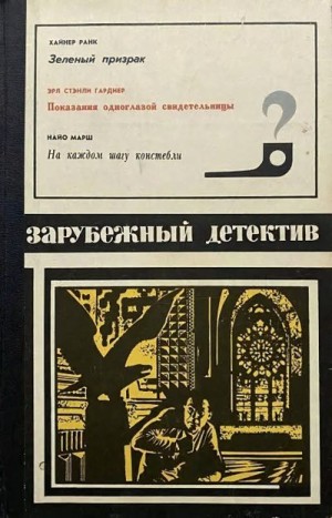 Гарднер Эрл Стэнли, Марш Найо, Ранк Хайнер - Зарубежный детектив 1975. Сборник