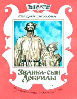 Обухова Лидия - Званка - сын Добрилы