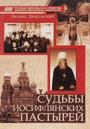 Шкаровский Михаил - Судьбы иосифлянских пастырей