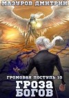 Мазуров Дмитрий - Гроза богов