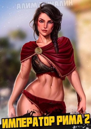 Тыналин Алим - Император Рима 2. Война всех против всех