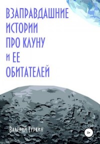 Взаправдашние истории про Клуну и ее обитателей