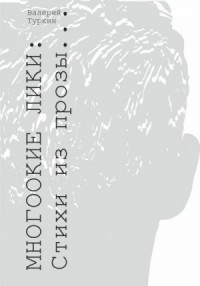 Многоокие лики. Стихи из прозы
